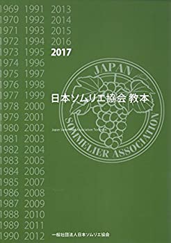 【未使用】【中古】 日本ソムリエ協会教本2017年版