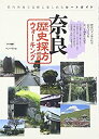 楽天ムジカ＆フェリーチェ楽天市場店【中古】 奈良 歴史探訪ウォーキング