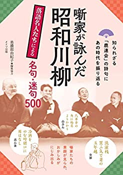 【中古】 噺家が詠んだ昭和川柳 落語名人たちによる名句・迷句500
