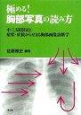 【中古-非常に良い】 極める!胸部写真の読み方 小三J読影法と症状・症候からせまる胸部画像診断学(3)