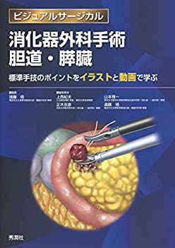 【未使用】【中古】 消化器外科手術 胆道・膵臓 ~標準手技のポイントをイラストと動画で学ぶ~ (ビジュアルサージカル)