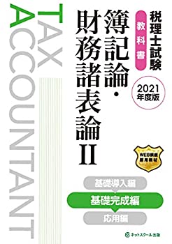 楽天ムジカ＆フェリーチェ楽天市場店【未使用】【中古】 税理士試験教科書 簿記論・財務諸表論II 基礎完成編【2021年度版 】