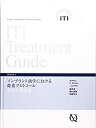 【中古】 インプラント歯学における荷重プロトコール 部分欠損患者 (ITI Treatment Guide)