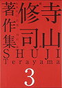【中古-非常に良い】 寺山修司著作集 第3巻 戯曲(3)