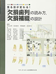 【未使用】【中古】 見る目が変わる! 「欠損歯列」の読み方 「欠損補綴」の設計