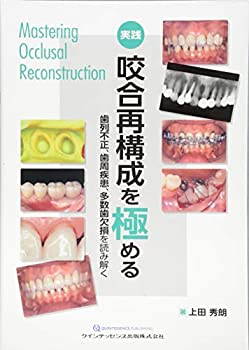 楽天ムジカ＆フェリーチェ楽天市場店【未使用】【中古】 実践 咬合再構成を極める 歯列不正、歯周疾患、多数歯欠損を読み解く