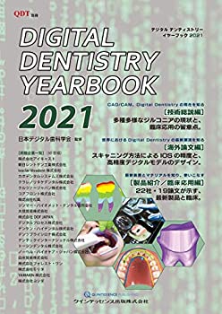 【未使用】【中古】 Digital Dentistry YEARBOOK 2021 (別冊QDT)