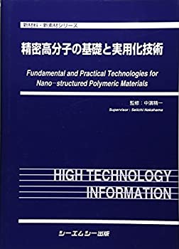 楽天ムジカ＆フェリーチェ楽天市場店【中古】 精密高分子の基礎と実用化技術 （新材料・新素材シリーズ）