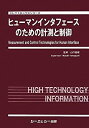 【中古-非常に良い】 ヒューマンインタフェースのための計測と制御 (エレクトロニクスシリーズ)