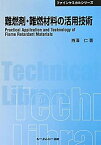 【中古】 難燃剤・難燃材料の活用技術 (CMCテクニカルライブラリー ファインケミカルシリーズ)