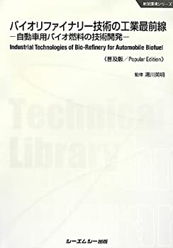 【中古】 バイオリファイナリー技術の工業最前線 自動車用バイオ燃料の技術開発 (地球環境シリーズ)