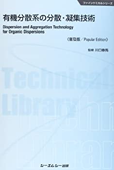 楽天ムジカ＆フェリーチェ楽天市場店【中古】 有機分散系の分散・凝集技術 （CMCテクニカルライブラリー 485 ファインケミカルシリーズ）