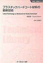 【未使用】【中古】 プラスチックハードコート材料の最新技術 普及版 (新材料・新素材)