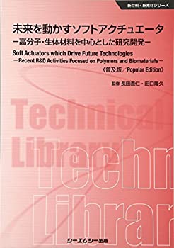  未来を動かすソフトアクチュエータ 普及版 (新材料・新素材)