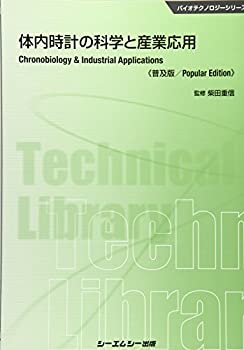 【未使用】【中古】 体内時計の科学と産業応用 普及版 (バイオテクノロジー)