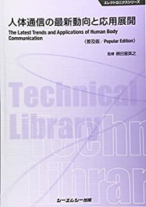 【中古-非常に良い】 人体通信の最新動向と応用展開 普及版 (エレクトロニクス)