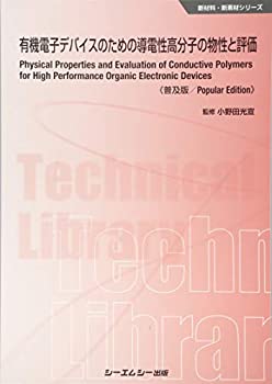楽天ムジカ＆フェリーチェ楽天市場店【中古】 有機電子デバイスのための導電性高分子の物性と評価 （新材料・新素材シリーズ）