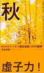 【中古】 虚子選ホトトギス雑詠選集100句鑑賞「秋」