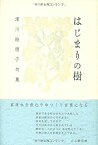 【中古】 はじまりの樹 津川絵理子句集