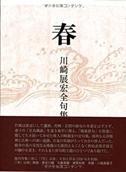 楽天ムジカ＆フェリーチェ楽天市場店【中古】 春 川崎展宏全句集