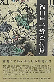 【中古】 福田甲子雄全句集