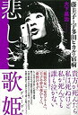 【未使用】【中古】 悲しき歌姫 藤圭子と宇多田ヒカルの宿痾