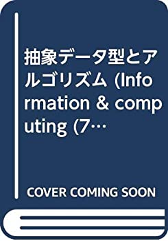 【中古】 抽象データ型とアルゴリズム (Information & computing)