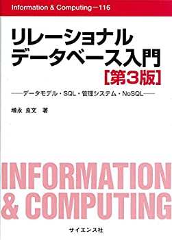 【中古】 リレーショナルデータベース入門 データモデル SQL 管理システム NoSQL (Information Computing)