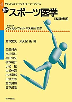 楽天ムジカ＆フェリーチェ楽天市場店【中古】 新・スポーツ医学 [改訂新版] （やさしいスチューデントトレーナーシリーズ）