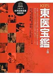 【未使用】【中古】 KBS(韓国放送)東医宝鑑 上巻 (産学社エンタプライズ)