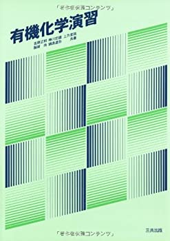 楽天ムジカ＆フェリーチェ楽天市場店【中古】 有機化学演習