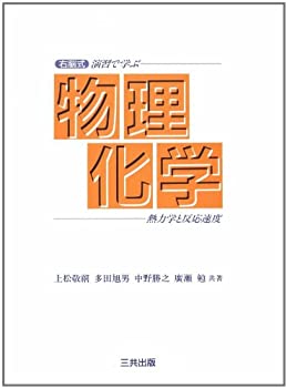 【未使用】【中古】 右脳式 演習で学ぶ物理化学 熱力学と反応速度