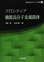 【未使用】【中古】 フロンティア機能高分子金属錯体 (錯体化学会フロンティア選書)(3)