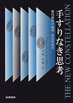 【中古】 手すりなき思考 現代思想の倫理‐政治的地平