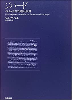 楽天ムジカ＆フェリーチェ楽天市場店【未使用】【中古】 ジハード イスラム主義の発展と衰退