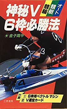 【中古-非常に良い】 神秘V6枠必勝法競輪・競艇・オート (サンケイブックス)