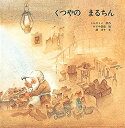 【中古-非常に良い】 くつやの まるちん (至光社国際版絵本)