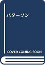 【中古-非常に良い】 パターソン(3)