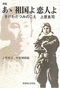 【中古-非常に良い】 あゝ祖国よ恋人よ きけわだつみのこえ 上原良司〔新版〕