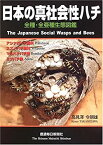 【中古】 日本の真社会性ハチ 全種・全亜種生態図鑑