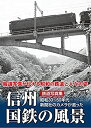 【未使用】【中古】 鉄道写真集 信州国鉄の風景 ～昭和30～60年代 新聞社のカメラが追った～