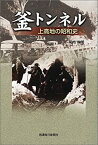 【中古】 釜トンネル 上高地の昭和史