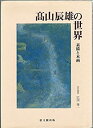 【中古】 高山辰雄の世界 素描と本画