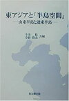 【中古】 東アジアと「半島空間」 山東半島と遼東半島