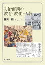 【中古-非常に良い】 明治前期の教育・教化・仏教