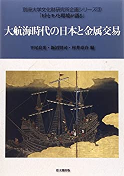 【未使用】【中古】 大航海時代の日本と金属交易 (別府大学文