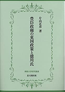 【未使用】【中古】 豊臣政権の東国政策と徳川氏 (佛教大学研究叢書29)