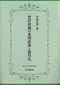 【中古-非常に良い】 豊臣政権の東国政策と徳川氏 (佛教大学研究叢書29)