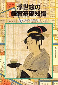 【中古】 浮世絵の鑑賞基礎知識