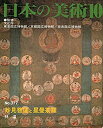 【中古】 妙見菩薩と星曼荼羅 (日本の美術 No.377)